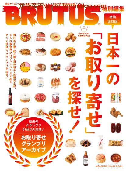 [日本版]BRUTUS特別編集 别册 日本一の「お取り寄せ」を探せ 美食PDF电子杂志